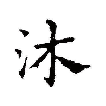 皇象