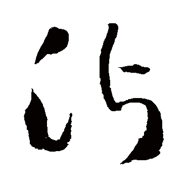 王铎
