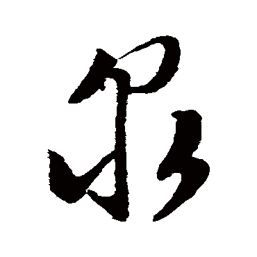 文征明