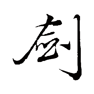 赵孟頫