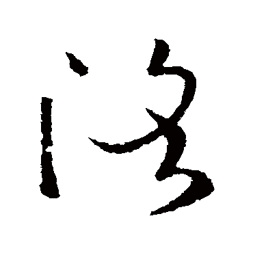欧阳询