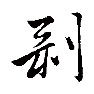 赵孟頫