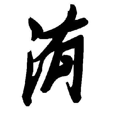 毛泽东