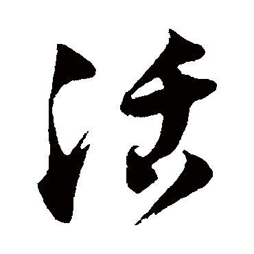 陆游