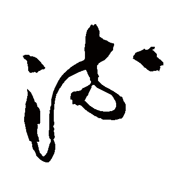 王铎