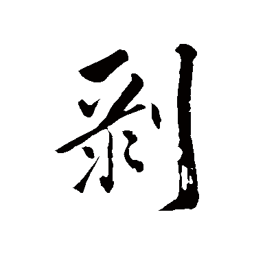 明人