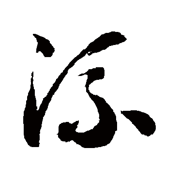 智永
