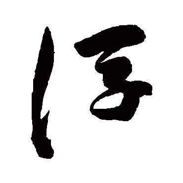 陈淳