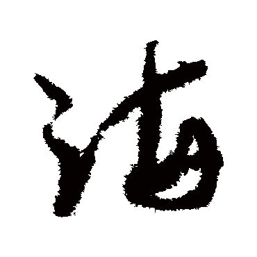 孙过庭