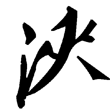 毛泽东