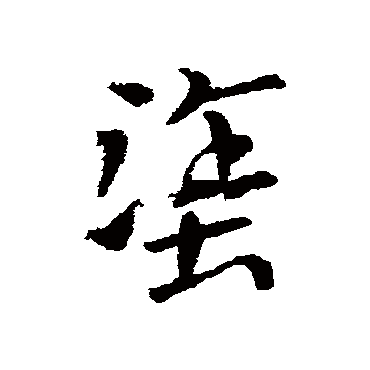 索靖