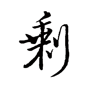 唐寅