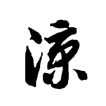 智永