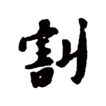 黄道周