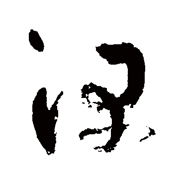 吴镇
