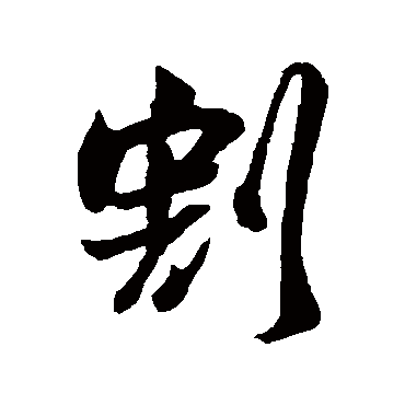 吴琚
