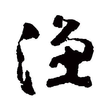 黄慎