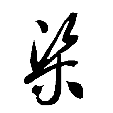 智永