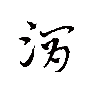 宋克
