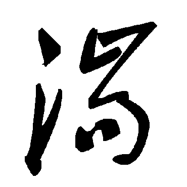 毛泽东