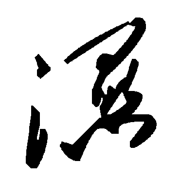 毛泽东