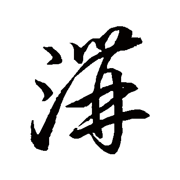 李怀琳