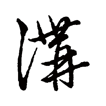 赵子昂