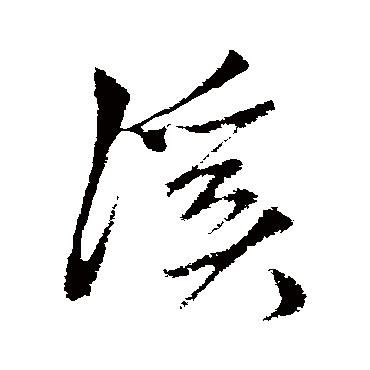 鲜于枢