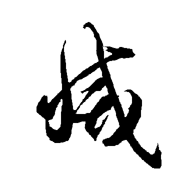 智永