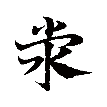 邓文原