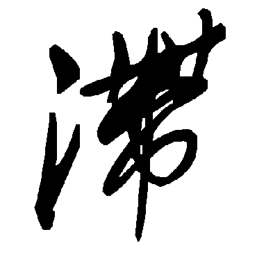 毛泽东