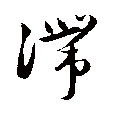 赵子昂