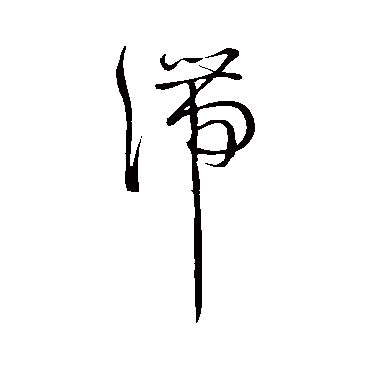 王羲之