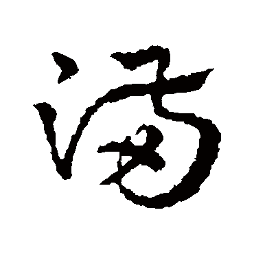皇象