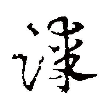 皇象