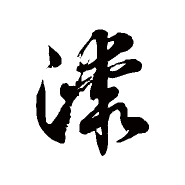 徐伯清