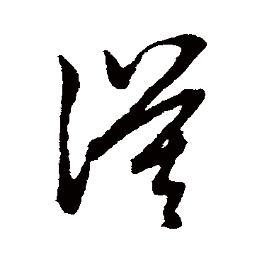 赵子昂