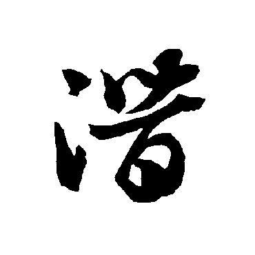 智永