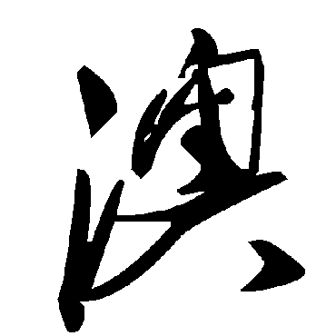 毛泽东