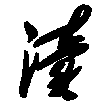 毛泽东