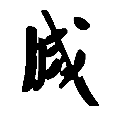 毛泽东