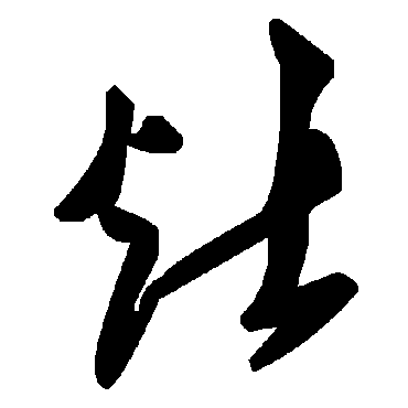 毛泽东