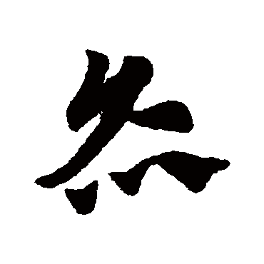赵子昂