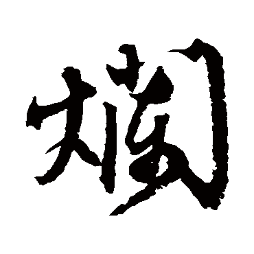 文征明