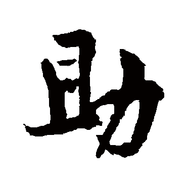 黄庭坚