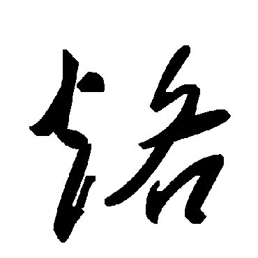 毛泽东