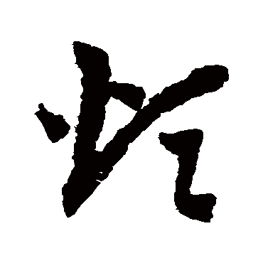 赵子昂