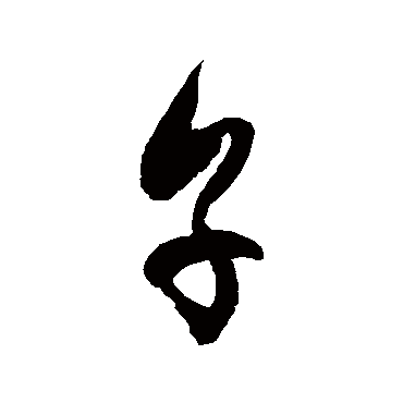 徐伯清