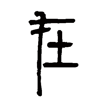 邓石如