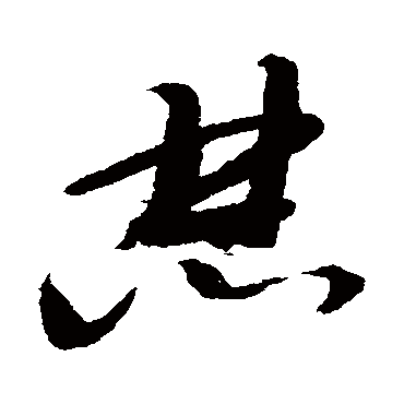 邢慈静